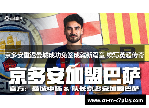 京多安重返曼城成功免签成就新篇章 续写英超传奇 京多安重返曼城成功免签成就新篇章 续写英超传奇