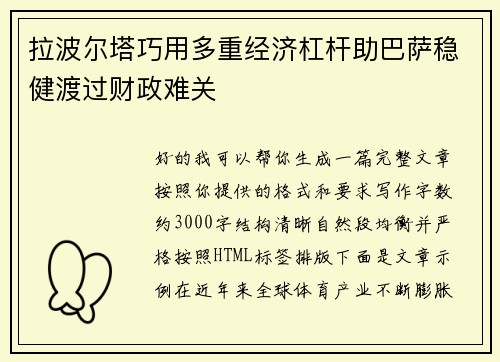拉波尔塔巧用多重经济杠杆助巴萨稳健渡过财政难关 拉波尔塔巧用多重经济杠杆助巴萨稳健渡过财政难关