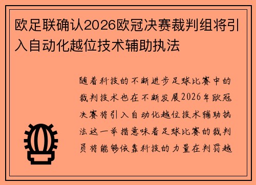 欧足联确认2026欧冠决赛裁判组将引入自动化越位技术辅助执法