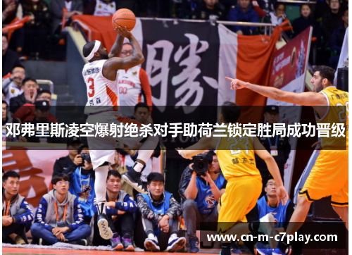 邓弗里斯凌空爆射绝杀对手助荷兰锁定胜局成功晋级 邓弗里斯凌空爆射绝杀对手助荷兰锁定胜局成功晋级