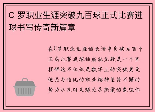 C 罗职业生涯突破九百球正式比赛进球书写传奇新篇章 C 罗职业生涯突破九百球正式比赛进球书写传奇新篇章
