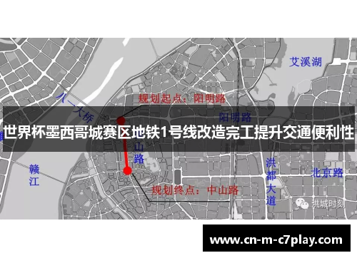 世界杯墨西哥城赛区地铁1号线改造完工提升交通便利性