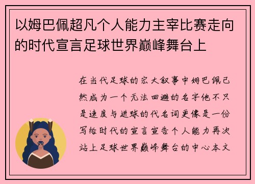 以姆巴佩超凡个人能力主宰比赛走向的时代宣言足球世界巅峰舞台上 以姆巴佩超凡个人能力主宰比赛走向的时代宣言足球世界巅峰舞台上