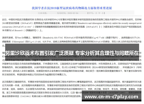 努里沙欣战术布置引发广泛质疑 专家分析其合理性与问题所在 努里沙欣战术布置引发广泛质疑 专家分析其合理性与问题所在