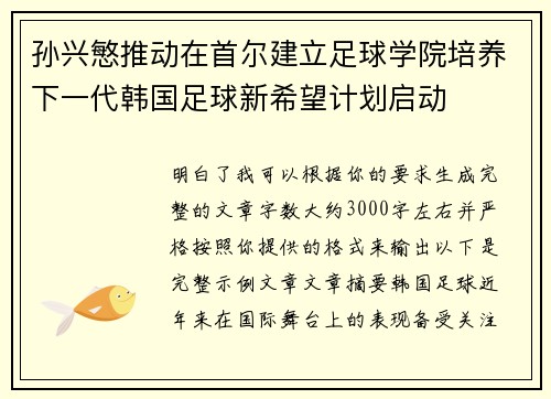 孙兴慜推动在首尔建立足球学院培养下一代韩国足球新希望计划启动