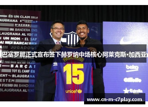 巴塞罗那正式宣布签下赫罗纳中场核心阿莱克斯·加西亚