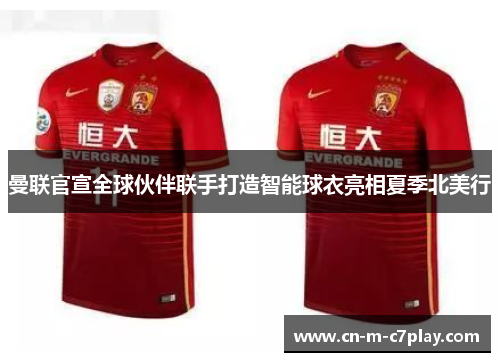 曼联官宣全球伙伴联手打造智能球衣亮相夏季北美行