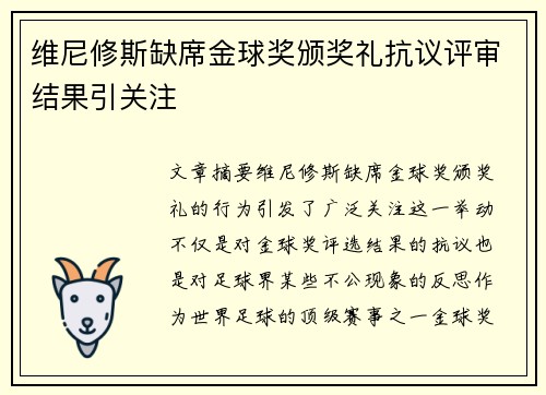 维尼修斯缺席金球奖颁奖礼抗议评审结果引关注