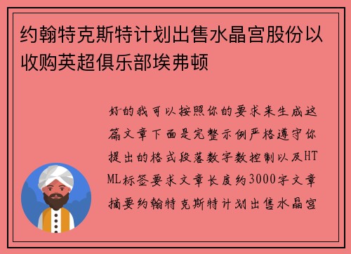 约翰特克斯特计划出售水晶宫股份以收购英超俱乐部埃弗顿