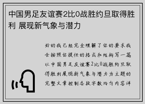 中国男足友谊赛2比0战胜约旦取得胜利 展现新气象与潜力 中国男足友谊赛2比0战胜约旦取得胜利 展现新气象与潜力