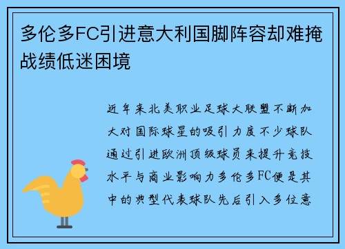 多伦多FC引进意大利国脚阵容却难掩战绩低迷困境 多伦多FC引进意大利国脚阵容却难掩战绩低迷困境