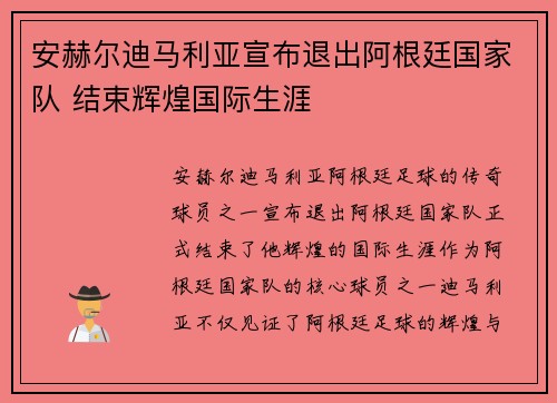 安赫尔迪马利亚宣布退出阿根廷国家队 结束辉煌国际生涯