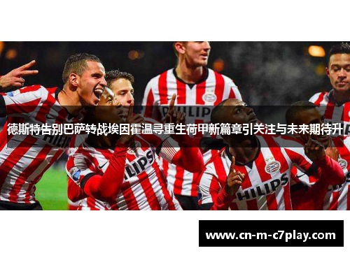 德斯特告别巴萨转战埃因霍温寻重生荷甲新篇章引关注与未来期待升 德斯特告别巴萨转战埃因霍温寻重生荷甲新篇章引关注与未来期待升