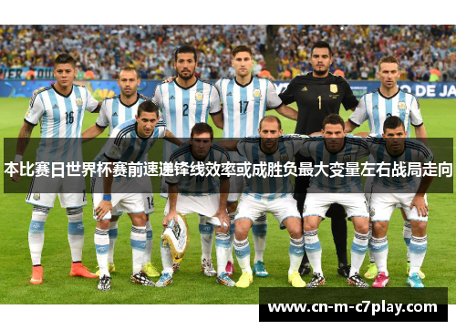 本比赛日世界杯赛前速递锋线效率或成胜负最大变量左右战局走向