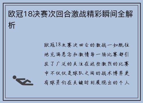 欧冠18决赛次回合激战精彩瞬间全解析 欧冠18决赛次回合激战精彩瞬间全解析