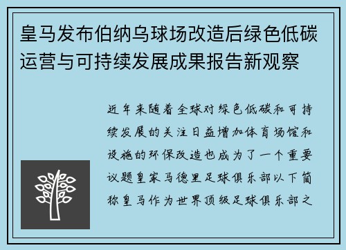 皇马发布伯纳乌球场改造后绿色低碳运营与可持续发展成果报告新观察 皇马发布伯纳乌球场改造后绿色低碳运营与可持续发展成果报告新观察