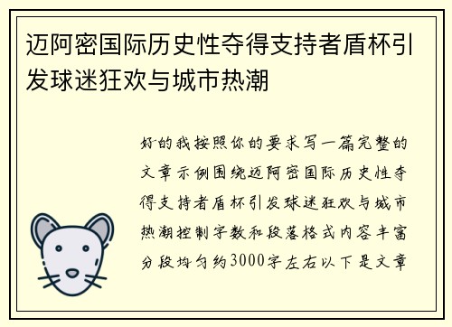 迈阿密国际历史性夺得支持者盾杯引发球迷狂欢与城市热潮 迈阿密国际历史性夺得支持者盾杯引发球迷狂欢与城市热潮