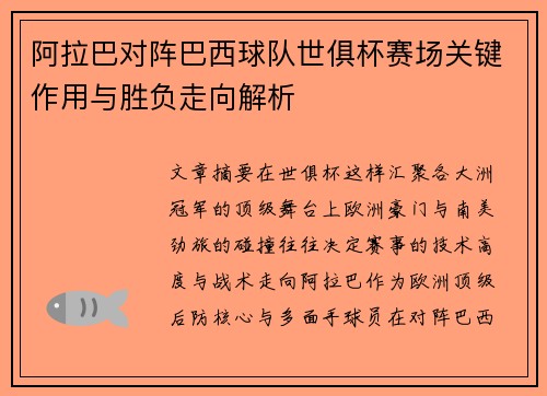 阿拉巴对阵巴西球队世俱杯赛场关键作用与胜负走向解析