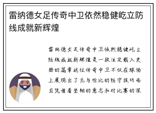 雷纳德女足传奇中卫依然稳健屹立防线成就新辉煌