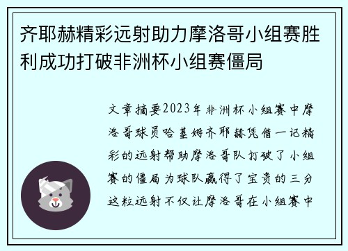 齐耶赫精彩远射助力摩洛哥小组赛胜利成功打破非洲杯小组赛僵局