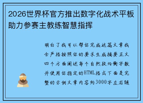 2026世界杯官方推出数字化战术平板助力参赛主教练智慧指挥
