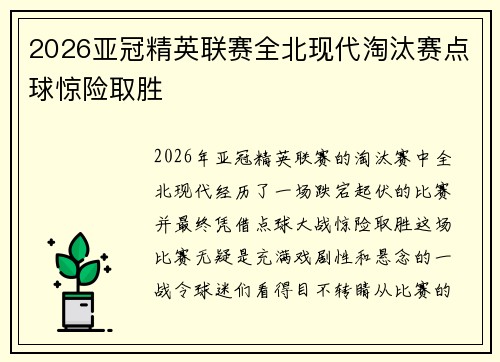 2026亚冠精英联赛全北现代淘汰赛点球惊险取胜