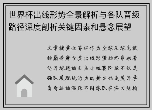 世界杯出线形势全景解析与各队晋级路径深度剖析关键因素和悬念展望 世界杯出线形势全景解析与各队晋级路径深度剖析关键因素和悬念展望