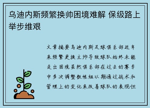 乌迪内斯频繁换帅困境难解 保级路上举步维艰