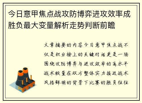 今日意甲焦点战攻防博弈进攻效率成胜负最大变量解析走势判断前瞻