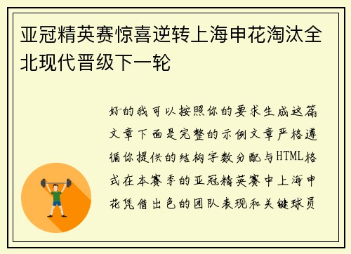 亚冠精英赛惊喜逆转上海申花淘汰全北现代晋级下一轮