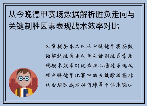 从今晚德甲赛场数据解析胜负走向与关键制胜因素表现战术效率对比