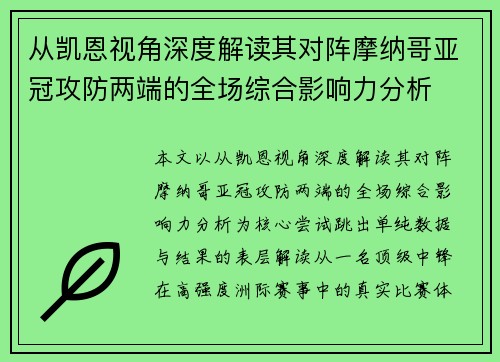从凯恩视角深度解读其对阵摩纳哥亚冠攻防两端的全场综合影响力分析