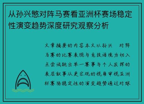 从孙兴慜对阵马赛看亚洲杯赛场稳定性演变趋势深度研究观察分析