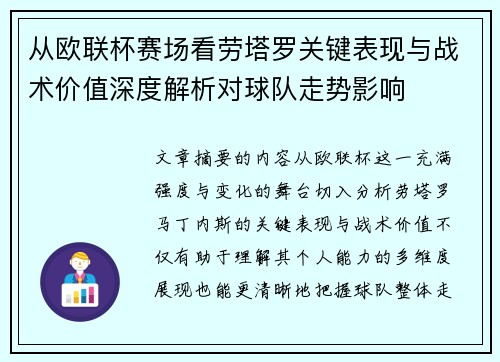 从欧联杯赛场看劳塔罗关键表现与战术价值深度解析对球队走势影响