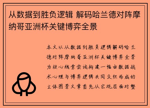 从数据到胜负逻辑 解码哈兰德对阵摩纳哥亚洲杯关键博弈全景