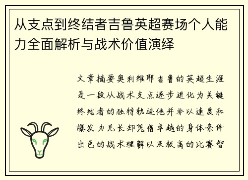 从支点到终结者吉鲁英超赛场个人能力全面解析与战术价值演绎