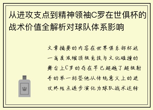 从进攻支点到精神领袖C罗在世俱杯的战术价值全解析对球队体系影响