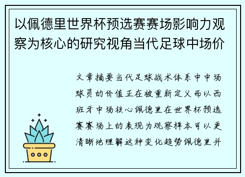 以佩德里世界杯预选赛赛场影响力观察为核心的研究视角当代足球中场价值解析