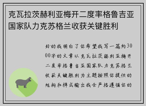 克瓦拉茨赫利亚梅开二度率格鲁吉亚国家队力克苏格兰收获关键胜利