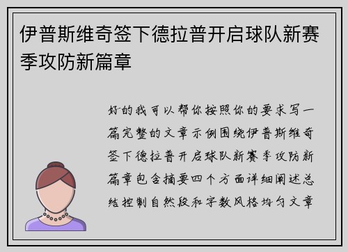 伊普斯维奇签下德拉普开启球队新赛季攻防新篇章