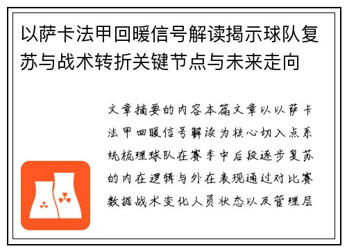 以萨卡法甲回暖信号解读揭示球队复苏与战术转折关键节点与未来走向