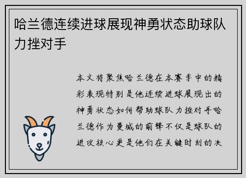 哈兰德连续进球展现神勇状态助球队力挫对手