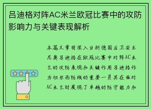 吕迪格对阵AC米兰欧冠比赛中的攻防影响力与关键表现解析