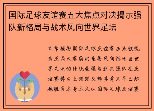国际足球友谊赛五大焦点对决揭示强队新格局与战术风向世界足坛