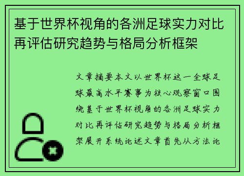 基于世界杯视角的各洲足球实力对比再评估研究趋势与格局分析框架