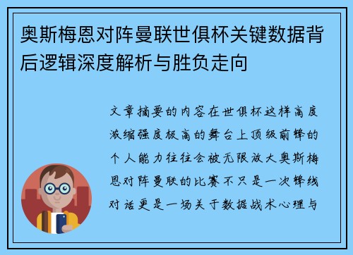 奥斯梅恩对阵曼联世俱杯关键数据背后逻辑深度解析与胜负走向