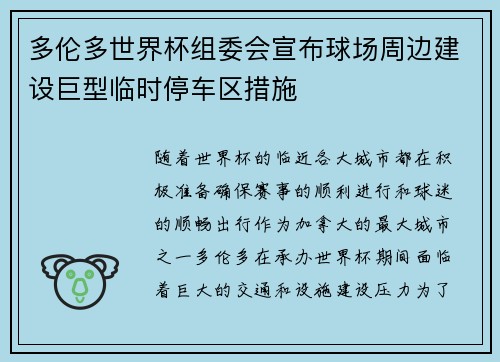 多伦多世界杯组委会宣布球场周边建设巨型临时停车区措施