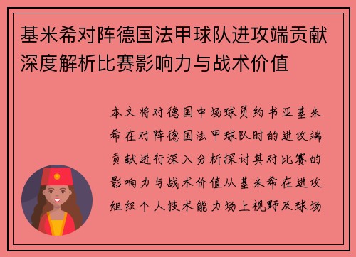 基米希对阵德国法甲球队进攻端贡献深度解析比赛影响力与战术价值 基米希对阵德国法甲球队进攻端贡献深度解析比赛影响力与战术价值