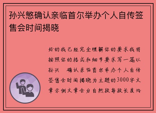 孙兴慜确认亲临首尔举办个人自传签售会时间揭晓 孙兴慜确认亲临首尔举办个人自传签售会时间揭晓