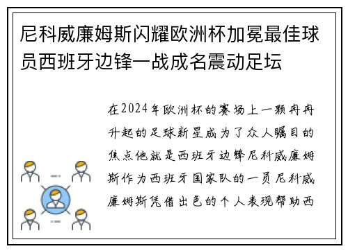 尼科威廉姆斯闪耀欧洲杯加冕最佳球员西班牙边锋一战成名震动足坛